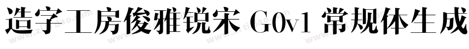 造字工房俊雅锐宋 G0v1 常规体生成器字体转换